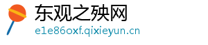 东观之殃网